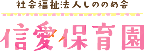 社会福祉法人しののめ会 信愛保育園