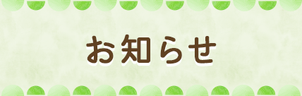 お知らせ